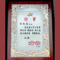惠州市工商业联合会第九届执行委员会 常务委员